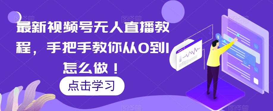 最新视频号无人直播教程，手把手教你从0到1怎么做！| 网创圈