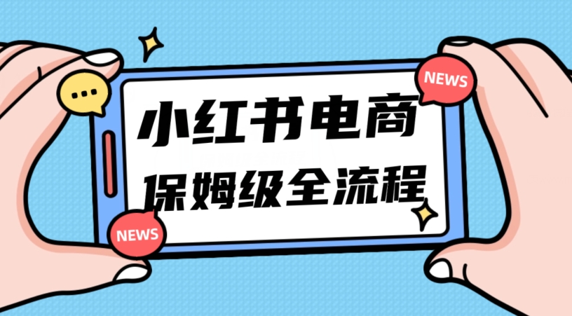 月入5w小红书掘金电商，11月最新玩法，实现弯道超车三天内出单，小白新手也能快速上手| 网创圈