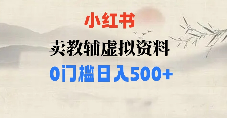 小红书卖小学辅导资料，条条爆款笔记，0门槛日入500【揭秘】| 网创圈