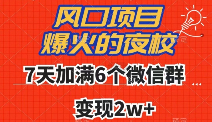 全网首发，爆火的夜校，7天加满6个微信群，变现2w+【揭秘】| 网创圈