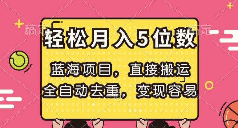 蓝海项目，直接搬运，全自动去重，变现容易，轻松月入5位数【揭秘】| 网创圈