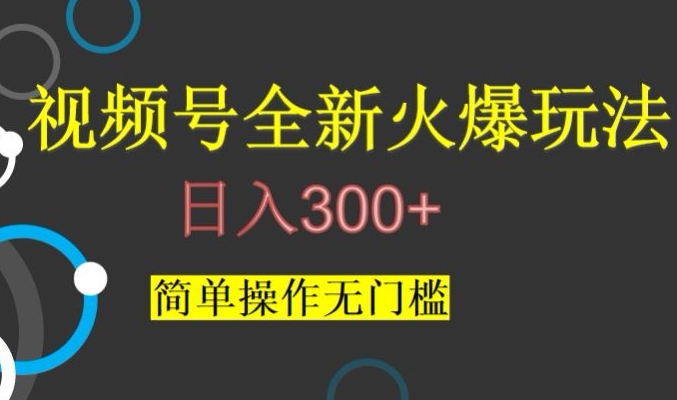 视频号最新爆火玩法，日入300+，简单操作无门槛【揭秘】| 网创圈