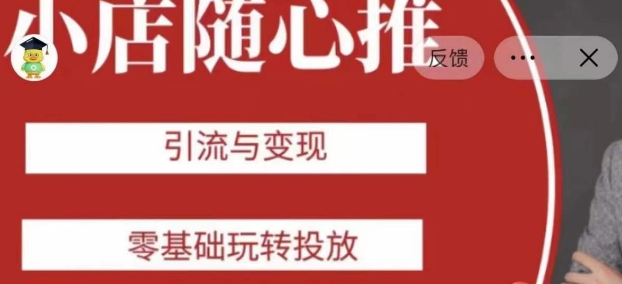 老陈随心推助力新老号，引流与变现，零基础玩转投放| 网创圈