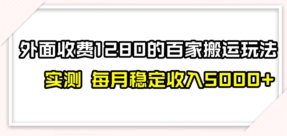 百家号搬运新玩法，实测不封号不禁言，日入300+【揭秘】| 网创圈