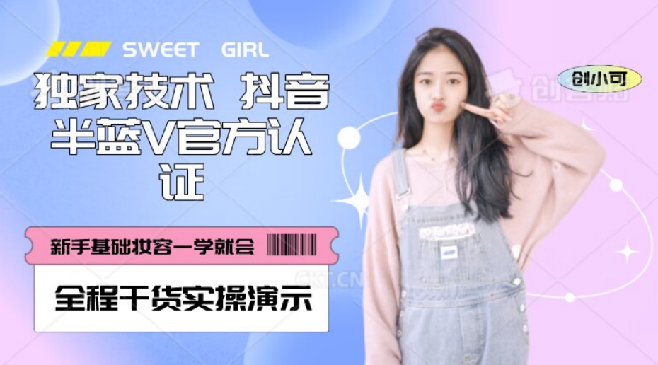 【独家发布】抖音半蓝V官方免费认证技术，全程干货实操演示【揭秘】| 网创圈