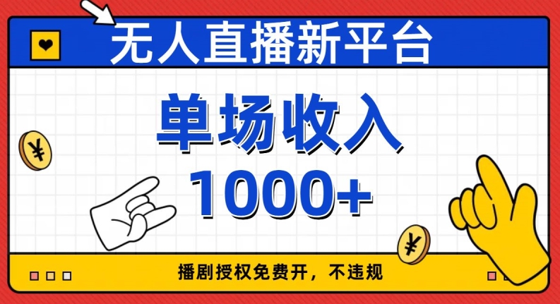无人直播新平台，免费开授权，不违规，单场收入1000+【揭秘】| 网创圈