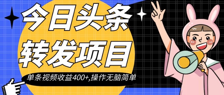 今日头条转发项目，单条视频收益400+,操作无脑简单【揭秘】| 网创圈