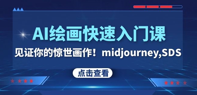 AI绘画快速入门课！见证你的惊世画作！midjourney,SDS（26节视频课）| 网创圈