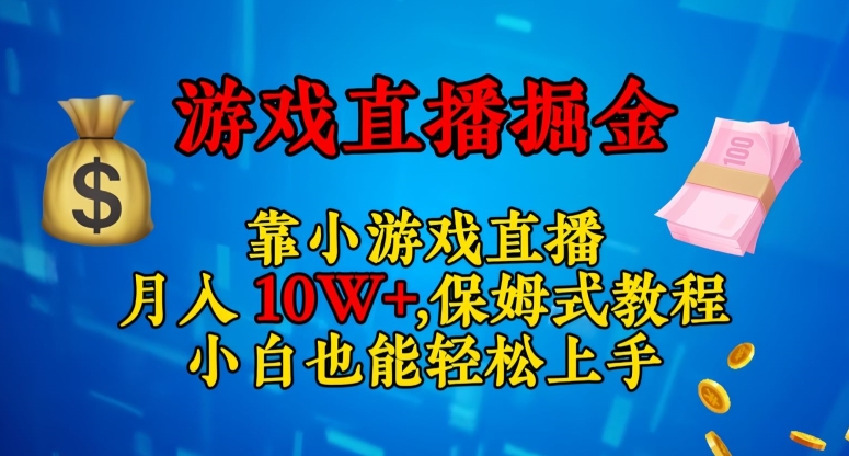 靠小游戏直播，日入3000+，保姆式教程，小白也能轻松上手【揭秘】| 网创圈