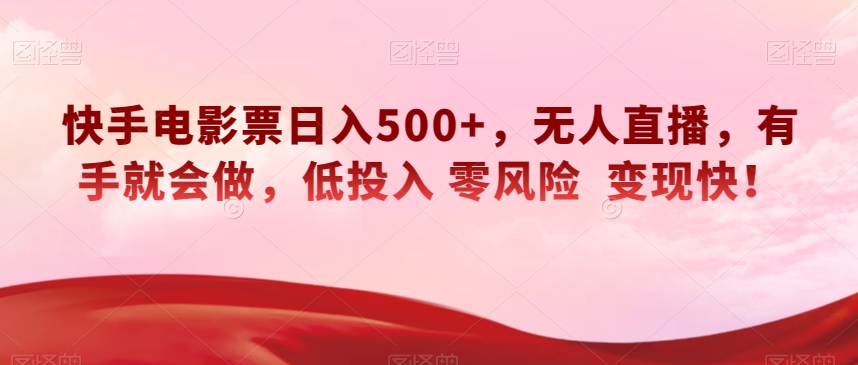 快手电影票日入500+，无人直播，有手就会做，低投入零风险变现快！【揭秘】| 网创圈
