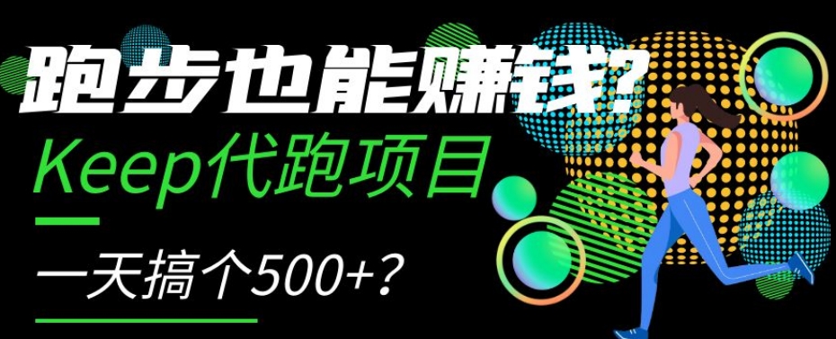 跑步也能赚钱？Keep代跑项目，一天搞个500+【揭秘】| 网创圈