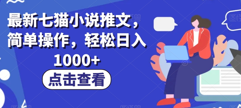 最新七猫小说推文，简单操作，轻松日入1000+【揭秘】| 网创圈