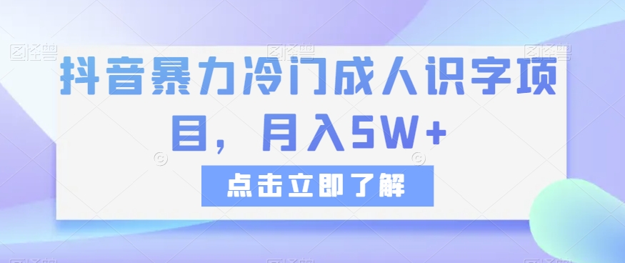 抖音暴力冷门成人识字项目，月入5W+【揭秘】| 网创圈
