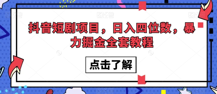 抖音短剧项目，日入四位数，暴力掘金全套教程【揭秘】| 网创圈