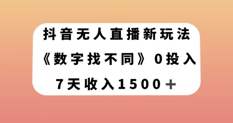 抖音无人直播新玩法，数字找不同，7天收入1500+【揭秘】| 网创圈