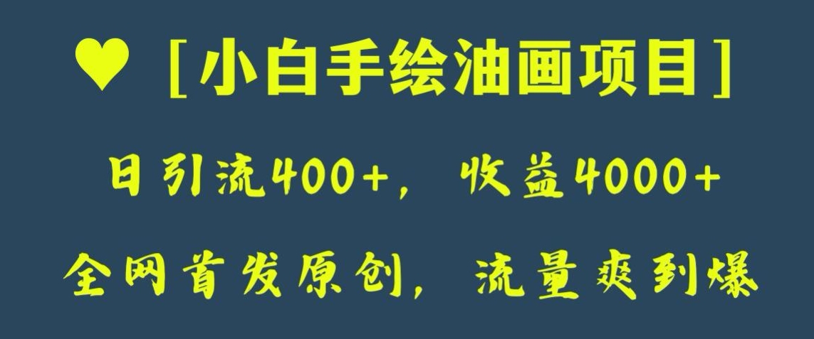 全网首发原创，日引流400+，收益4000+，小白手绘油画项目【揭秘】| 网创圈