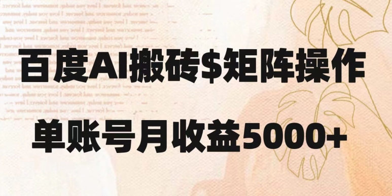 百度搬砖新手也能轻松上手：简单复制粘贴，月入5000+【揭秘】| 网创圈