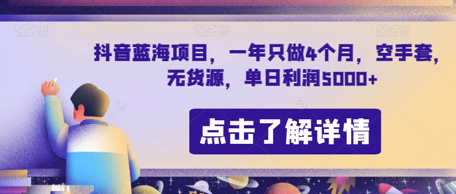 抖音蓝海项目，一年只做4个月，空手套，无货源，单日利润5000+【揭秘】| 网创圈