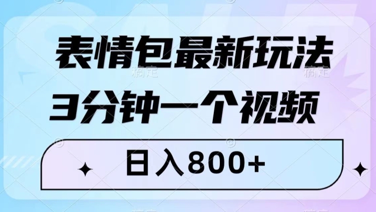 表情包最新玩法，3分钟一个视频，日入800+，小白也能做【揭秘】| 网创圈