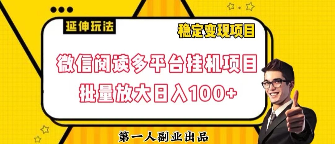 微信阅读多平台挂机项目批量放大日入100+【揭秘】| 网创圈
