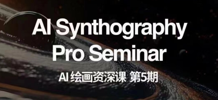 AI绘画资深课第五期掌握AI绘画，实现各种商业变现【第五期】| 网创圈