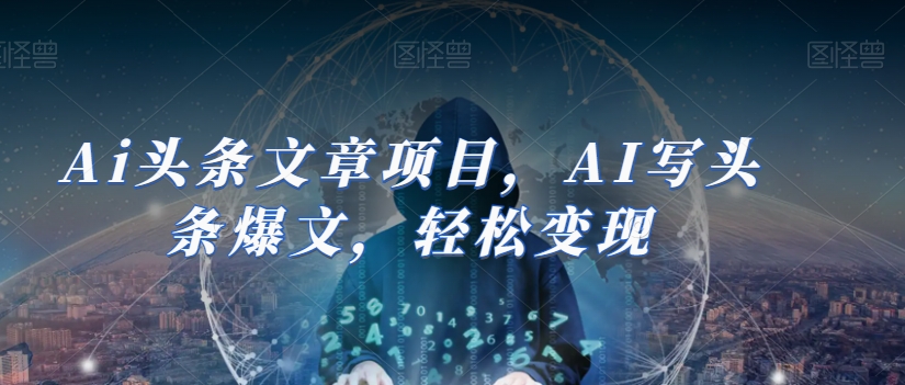 Ai头条文章项目，AI写头条爆文，轻松变现| 网创圈