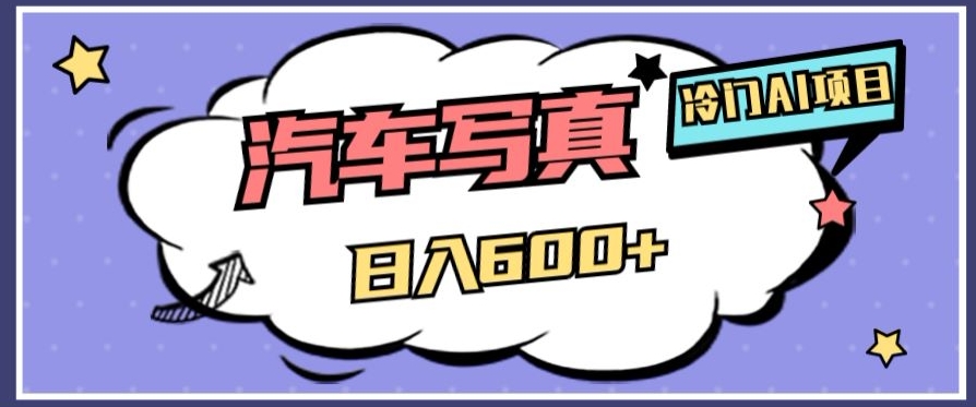 冷门AI项目，AI绘车汽车写真，轻轻松松日入500+【揭秘】| 网创圈