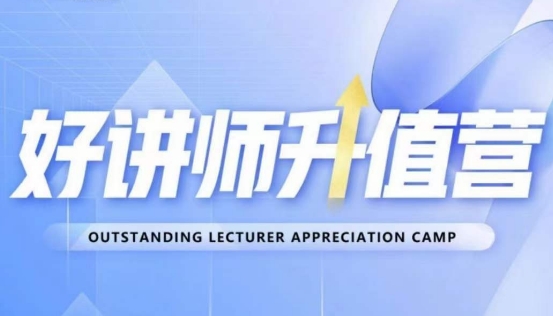好讲师升值营第十二期，教你从0到1成为明星讲师| 网创圈