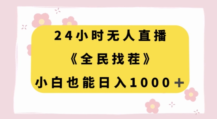 24小时无人直播，全民找茬，小白也能日入1000+【揭秘】| 网创圈