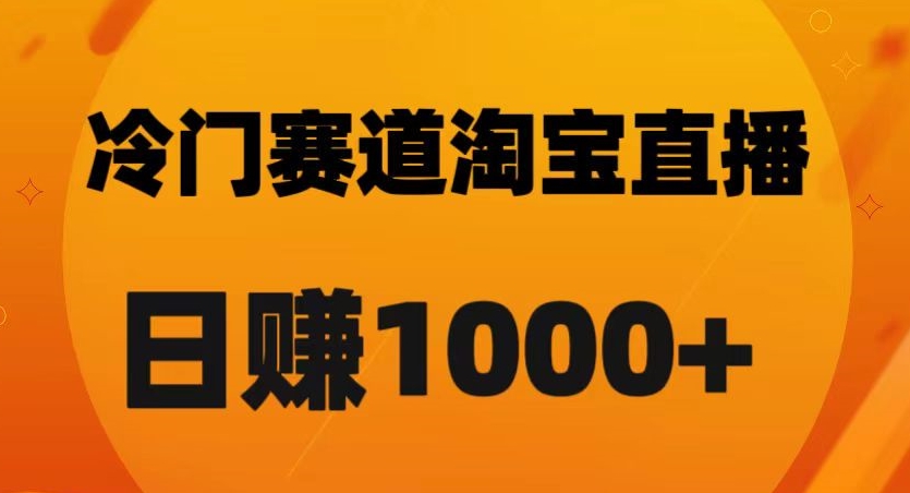淘宝直播卡搜索黑科技，轻松实现日佣金1000+【揭秘】| 网创圈