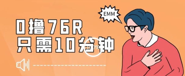 最新0薅项目，10分钟可得76块，主打一个可落地见到钱【揭秘】| 网创圈