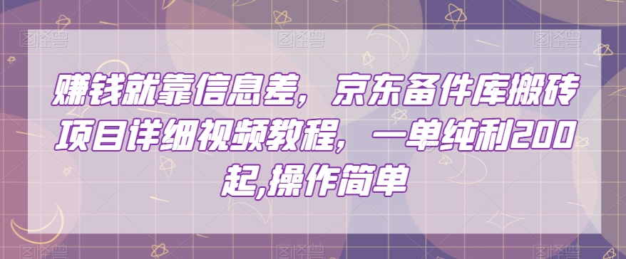 赚钱就靠信息差，京东备件库搬砖项目详细视频教程，一单纯利200，操作简单【揭秘】| 网创圈