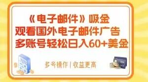 电子邮件吸金，观看国外电子邮件广告，多账号轻松日入60+美金【揭秘】| 网创圈