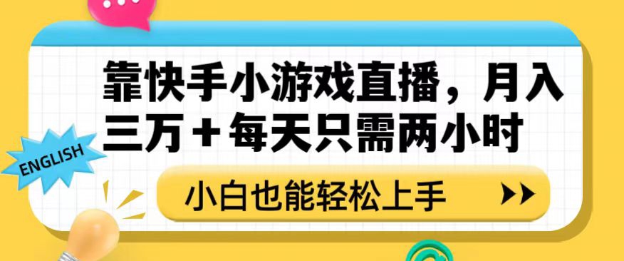 靠快手小游戏直播，月入三万+每天只需两小时，小白也能轻松上手【揭秘】| 网创圈