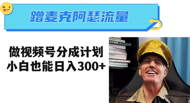 蹭麦克阿瑟热点，做视频号分成计划，小白三分钟一条日入300+【揭秘】| 网创圈