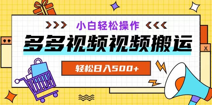 多多视频项目新手小白操作，轻松日入500+【揭秘】| 网创圈