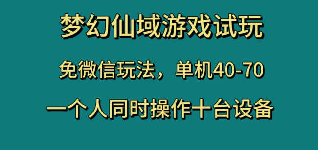 梦幻仙域游戏试玩，免微信玩法，单机40-70，一个人同时操作十台设备【揭秘】| 网创圈
