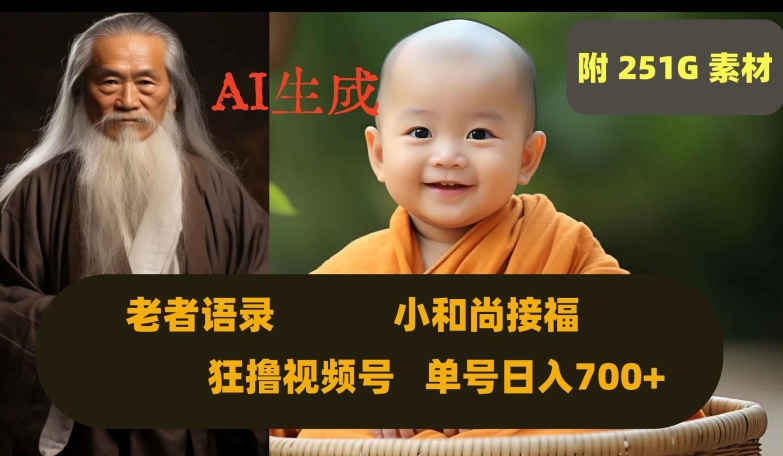 Ai生成小和尚接福，老者语录，狂撸视频，日入700+内附251G素材【揭秘】| 网创圈