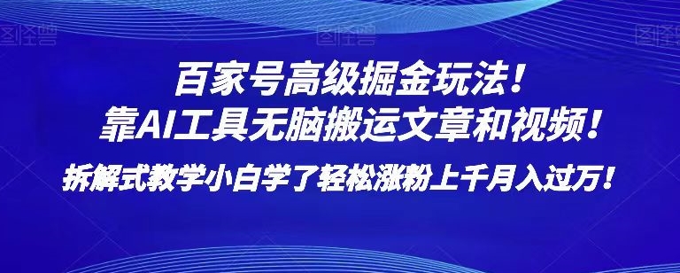 百家号高级掘金玩法！靠AI无脑搬运文章和视频！小白学了轻松涨粉上千月入过万！【揭秘】| 网创圈