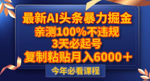 最新AI头条暴力掘金，3天必起号，不违规0封号，复制粘贴月入5000＋【揭秘】| 网创圈