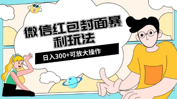 微信红包封面日入300+，全新全平台玩法【揭秘】| 网创圈