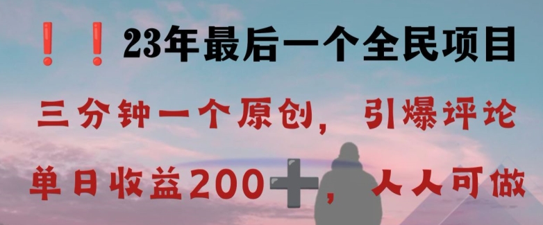 反向演绎详解，引爆评论区，每日稳稳收益200+，2023最后一个全民项目【揭秘】| 网创圈