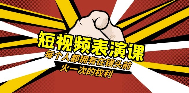短视频-表演课：每个人都拥有在镜头前火一次的权利（49节视频课）| 网创圈