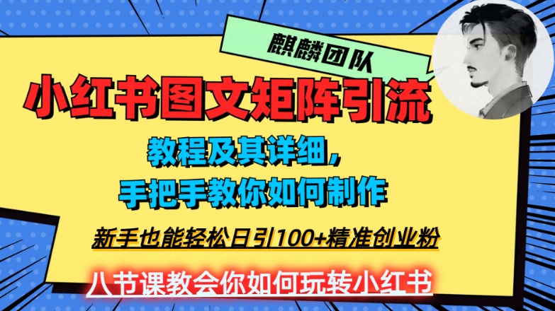2023年最强小红书图文矩阵玩法，新手小白也能轻松日引100+精准创业粉，纯实操教学，不容错过！| 网创圈
