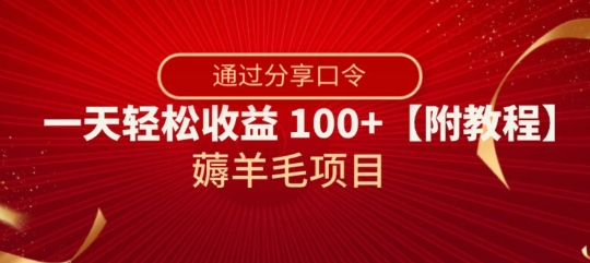 薅羊毛项目，靠分享口令，一天轻松收益100+【附教程】【揭秘】| 网创圈
