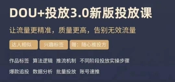 dou+豆荚投放实操课3.0新版，让流量更精准，质量更高，告别无效流量| 网创圈