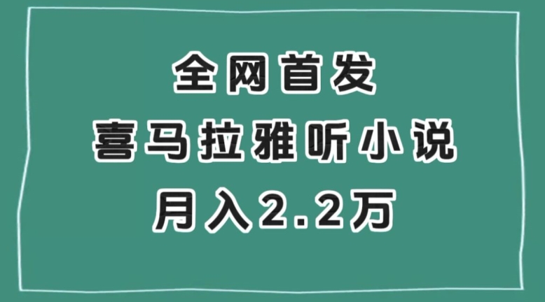 全网首发，喜马拉雅挂机听小说月入2万＋【揭秘】| 网创圈