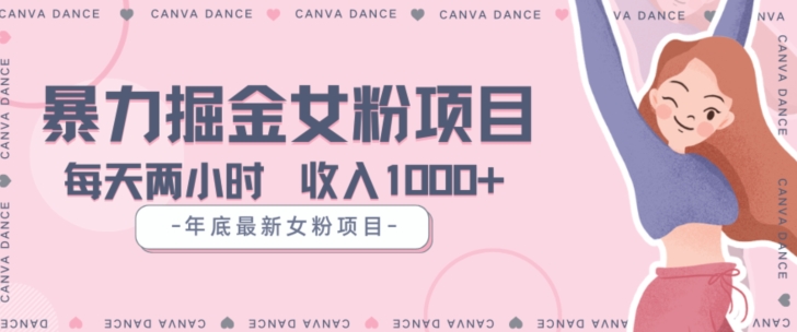 年底暴力女粉掘金项目5天变现1.5W+【揭秘】| 网创圈