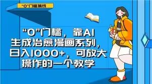 “0”门槛，靠AI生成治愈漫画系列，日入1000+，可放大操作的一个教学| 网创圈