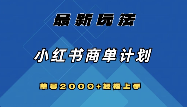 全网首发，小红书商单计划最新玩法，单号2000+可扩大可复制【揭秘】| 网创圈